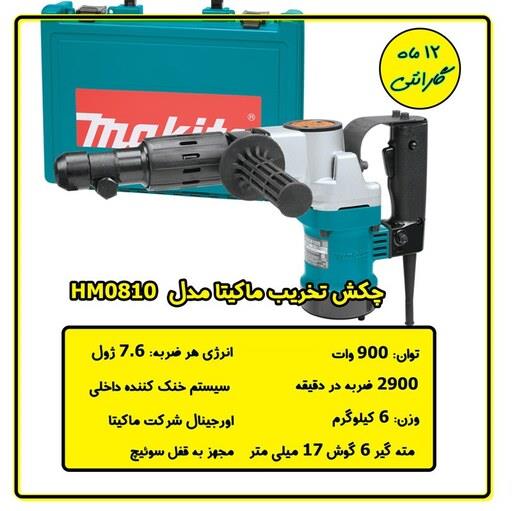 چکش تخریب ماکیتا مدل hm0810 با  12 ماه